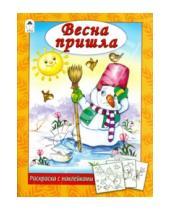 Картинка к книге Алексеевна Наталья Мигунова - Весна пришла