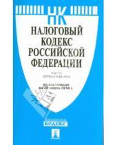 Картинка к книге Законы и Кодексы - Налоговый кодекс РФ на 20.03.14 (1 и 2 части)