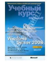 Картинка к книге Орин Томас - Администрирование корпоративных сетей на основе Windows Server 2008 (+CD)
