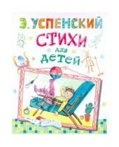 Картинка к книге Николаевич Эдуард Успенский - Стихи для детей