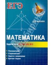 Картинка к книге Николаевич Эдуард Балаян - Математика: задачи типа В5, В8, В10, В13