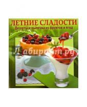 Картинка к книге Скатерть-самобранка - Летние сладости. Десерты и выпечка из фруктов и ягод