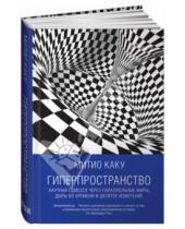 Картинка к книге Митио Каку - Гиперпространство. Научная одиссея через параллельные миры, дыры во времени и десятое измерение
