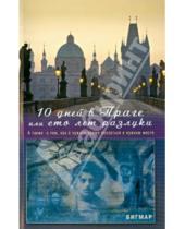 Картинка к книге Бигмар - 10 дней в Праге, или Сто лет разлуки. А также о том, как в нужное время оказаться в нужном месте