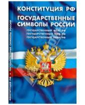 Картинка к книге Федеральные законы - Конституция Российской Федерации. Государственные символы России