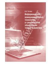 Картинка к книге В. С. Титова - Информационно-коммуникационные технологии в гуманитарном образовании. Теория и практика