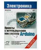 Картинка к книге Александрович Виктор Петин - Проекты с использованием контроллера Arduino