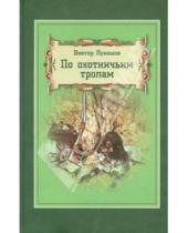 Картинка к книге Виктор Лукашов - По охотничьим тропам