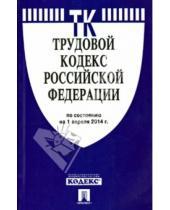 Картинка к книге Законы и Кодексы - Трудовой кодекс Российской Федерации по состоянию на 1 апреля 2014 года
