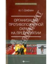 Картинка к книге Георгиевич Юрий Семехин - Организация противопожарной охраны на предприятии