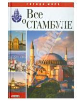 Картинка к книге Владимировна Юлия Белочкина - Все о Стамбуле