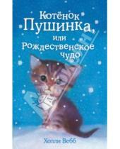 Картинка к книге Холли Вебб - Котёнок Пушинка, или Рождественское чудо