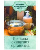 Картинка к книге Советы на каждый день - Правила очищения организма
