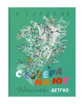Картинка к книге Иванович Николай Сладков - С севера на юг