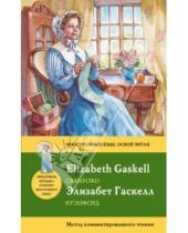 Картинка к книге Элизабет Гаскелл - Крэнфорд = Cranford: метод комментированного чтения