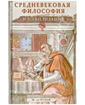 Картинка к книге Морис Вульф де - Средневековая философия и цивилизация