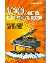 Картинка к книге Юлиана Донская - 100 советов, как написать песню. Учебное пособие для любителей