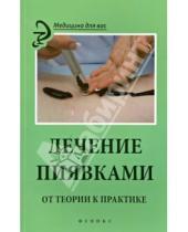 Картинка к книге А. М. Василенко - Лечение пиявками: от теории к практике