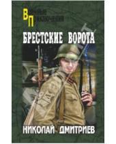 Картинка к книге Николаевич Николай Дмитриев - Брестские ворота