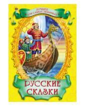 Картинка к книге Лучшее для самых любимых - Русские сказки