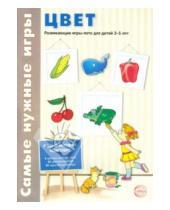 Картинка к книге Е. В. Васильева - Цвет. Развивающие игры-лото для детей 3-5 лет