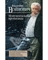 Картинка к книге Николаевич Владимир Войнович - Монументальная пропаганда