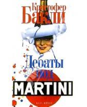 Картинка к книге Тейлор Кристофер Бакли - Дебаты под Martini: Рассказы