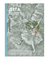 Картинка к книге Джон Кир - Дега. Жизнь и творчество в 500 картинах