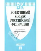 Картинка к книге Законы и Кодексы - Воздушный кодекс Российской Федерации по состоянию на 5 апреля 2014 года