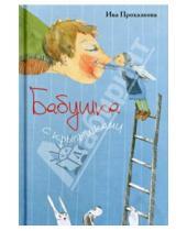 Картинка к книге Ива Прохазкова - Бабушка с крылышками