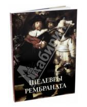 Картинка к книге Юрий Астахов - Шедевры Рембрандта