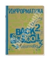 Картинка к книге Back 2 School - Тетрадь предметная "Информатика" (48 листов, клетка) (36474-UB/ST)