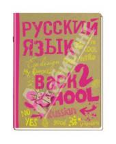 Картинка к книге Back 2 School - Тетрадь предметная "Русский язык" (48 листов, линейка) (36475-UB/ST)