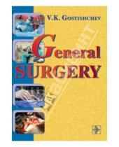 Картинка к книге K. V. Gostishchev Кузьмич, Виктор Гостищев - General Surgery. The Manual