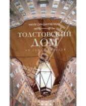Картинка к книге Александрович Наум Синдаловский - Толстовский дом на улице Лидваля