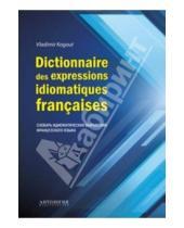 Картинка к книге Владимир Когут - Dictionnaire des expressions idiomatiques franaises