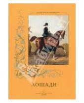 Картинка к книге И. Афанасьева - Лошади