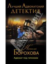 Картинка к книге Евгеньевна Наталья Борохова - Адвокат под гипнозом