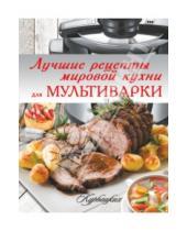 Картинка к книге АСТ - Лучшие рецепты мировой кухни для мультиварки