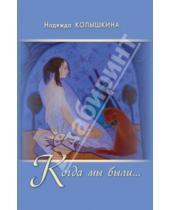 Картинка к книге Ивановна Надежда Колышкина - Когда мы были ...