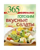 Картинка к книге С. Иванова - 365 рецептов. Готовим вкусные салаты