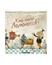 Картинка к книге Каролина Малышенко - Кто такой Ломоносов?