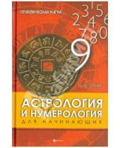 Картинка к книге Екатерина Луговая - Астрология и нумерология для начинающих