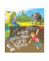 Картинка к книге Александр Етоев - Будьте счастливы, жуки и Пираты