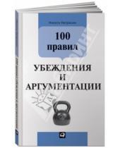Картинка к книге Юрьевич Никита Непряхин - 100 правил убеждения и аргументации