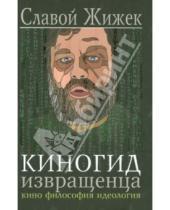 Картинка к книге Славой Жижек - Киногид извращенца. Кино, философия, идеология
