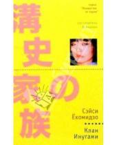 Картинка к книге Сэйси Екомидзо - Клан Инугами: Роман