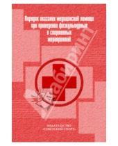 Картинка к книге Советский спорт - Порядок оказания медицинской помощи при проведении физкультурных и спортивных мероприятий