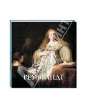 Картинка к книге Альбом - Рембрандт