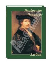 Картинка к книге Альбом - Рембрандт. Портрет